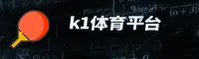 k1体育(K1TY)官方网站 - 正版登录入口